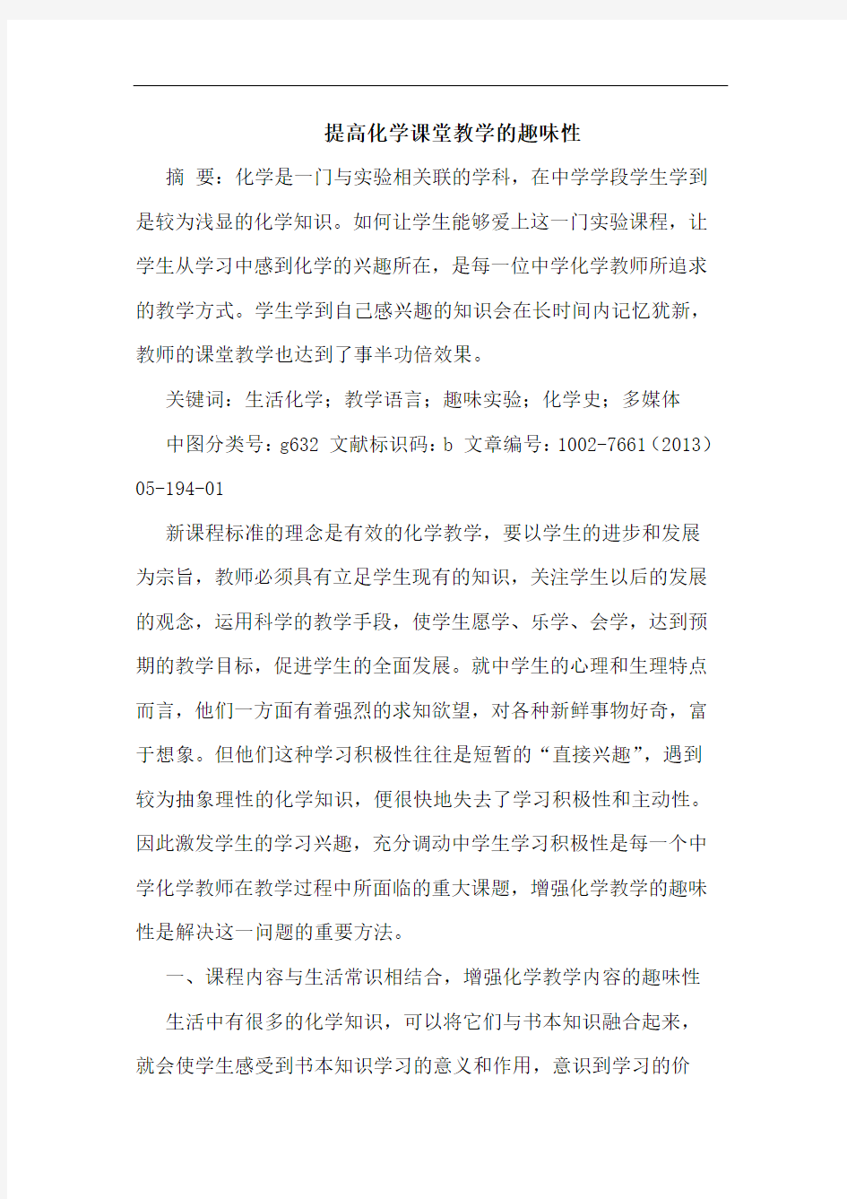 提高化学课堂教学趣味性