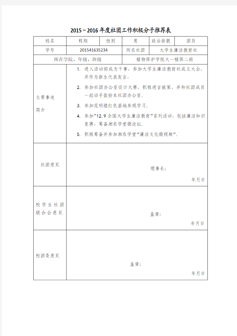 社团工作积极分子推荐表