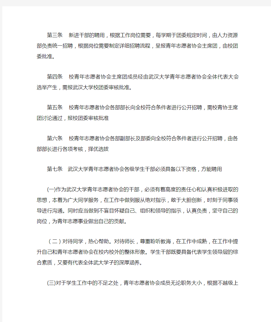 武汉大学青年志愿者协会人力资源部管理章程
