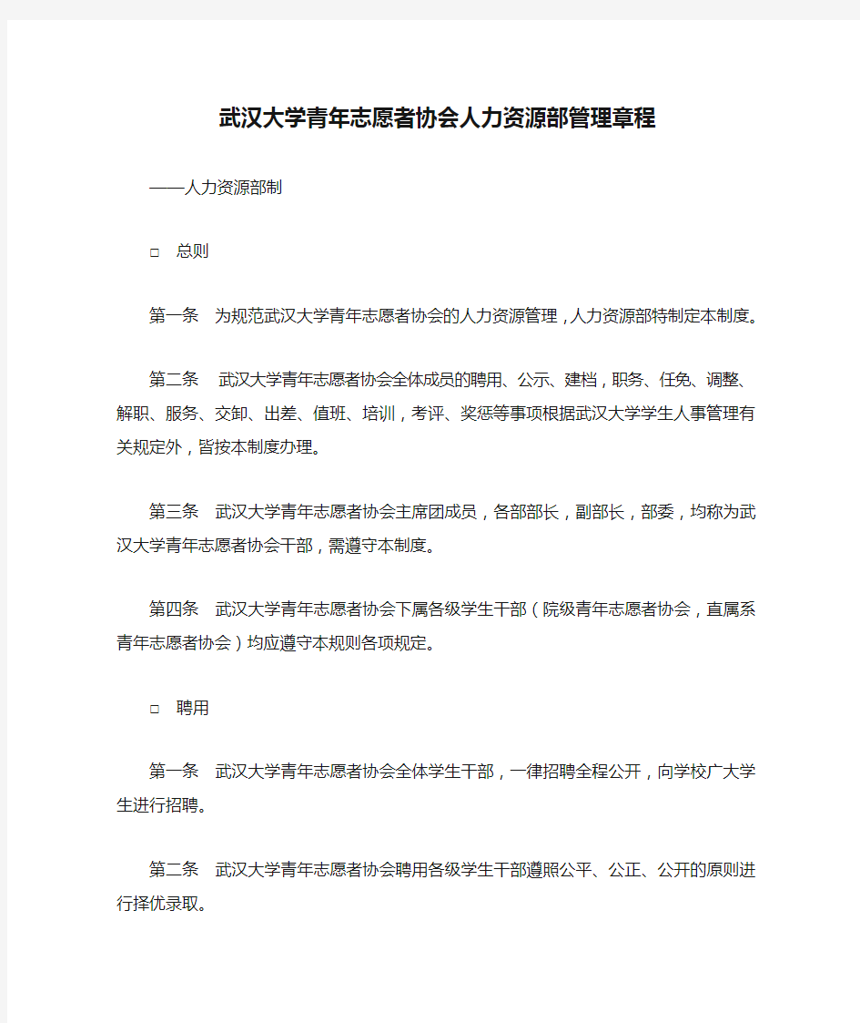 武汉大学青年志愿者协会人力资源部管理章程