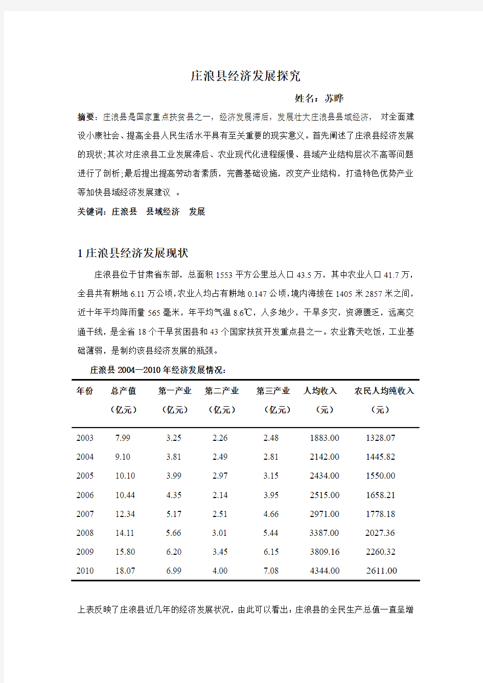 庄浪县经济发展探究