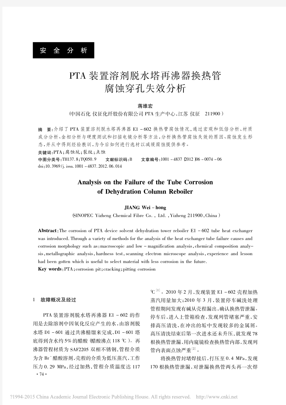 PTA装置溶剂脱水塔再沸器换热管腐蚀穿孔失效分析_蒋维宏