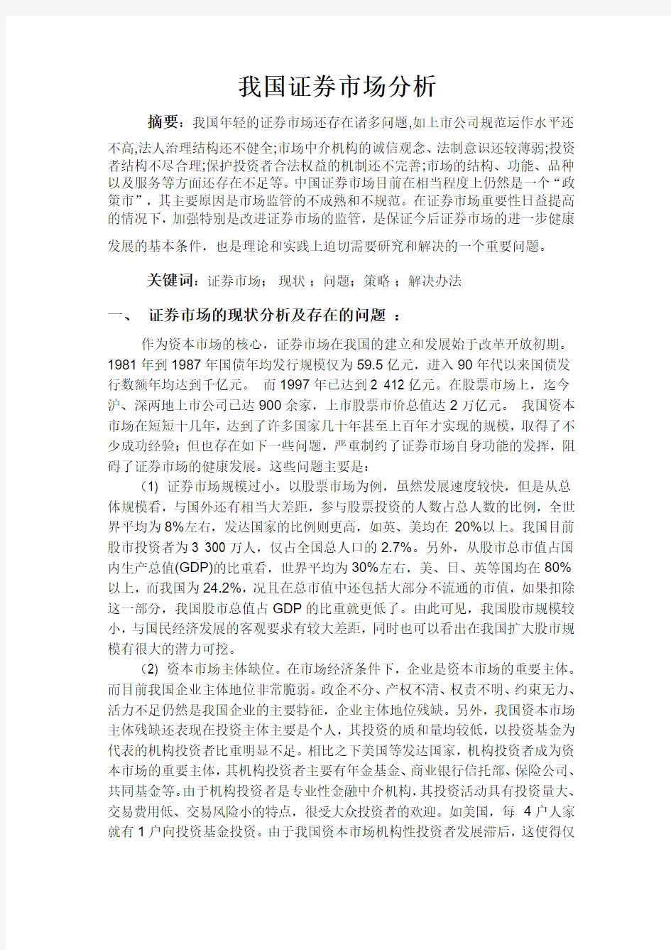 我国证券市场分析