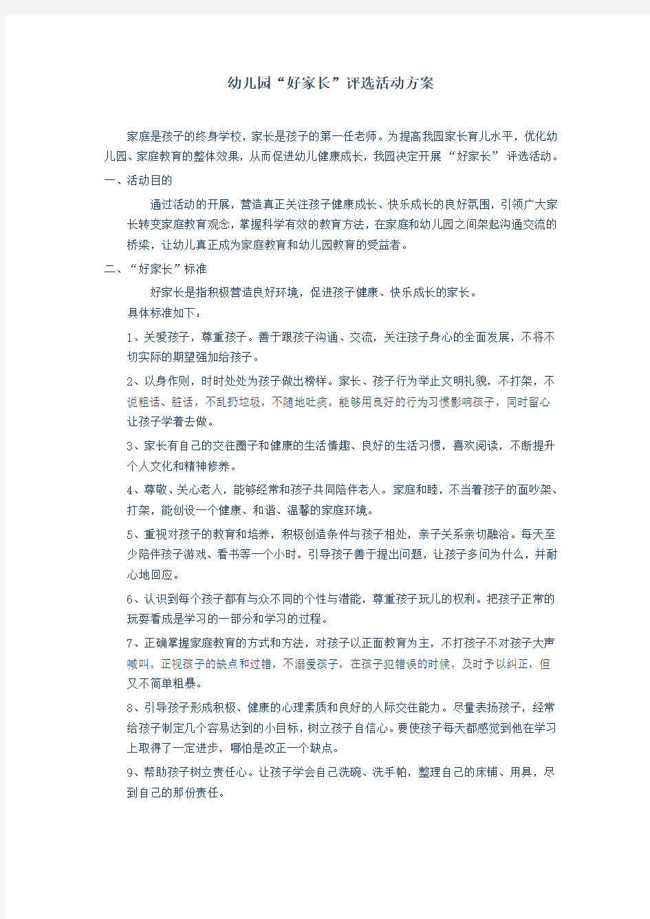 好家长评选活动方案