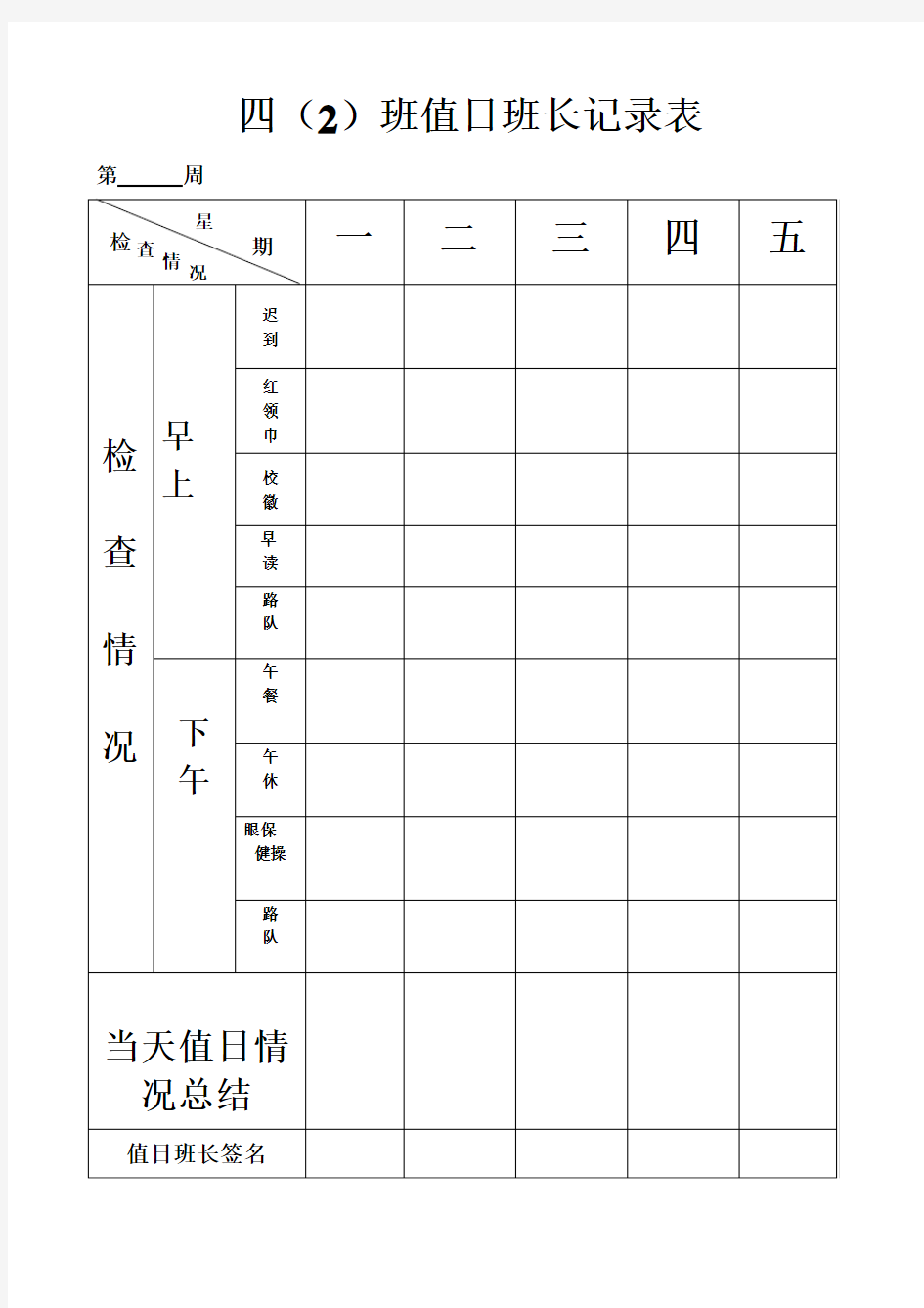 班级值日小老师记录表