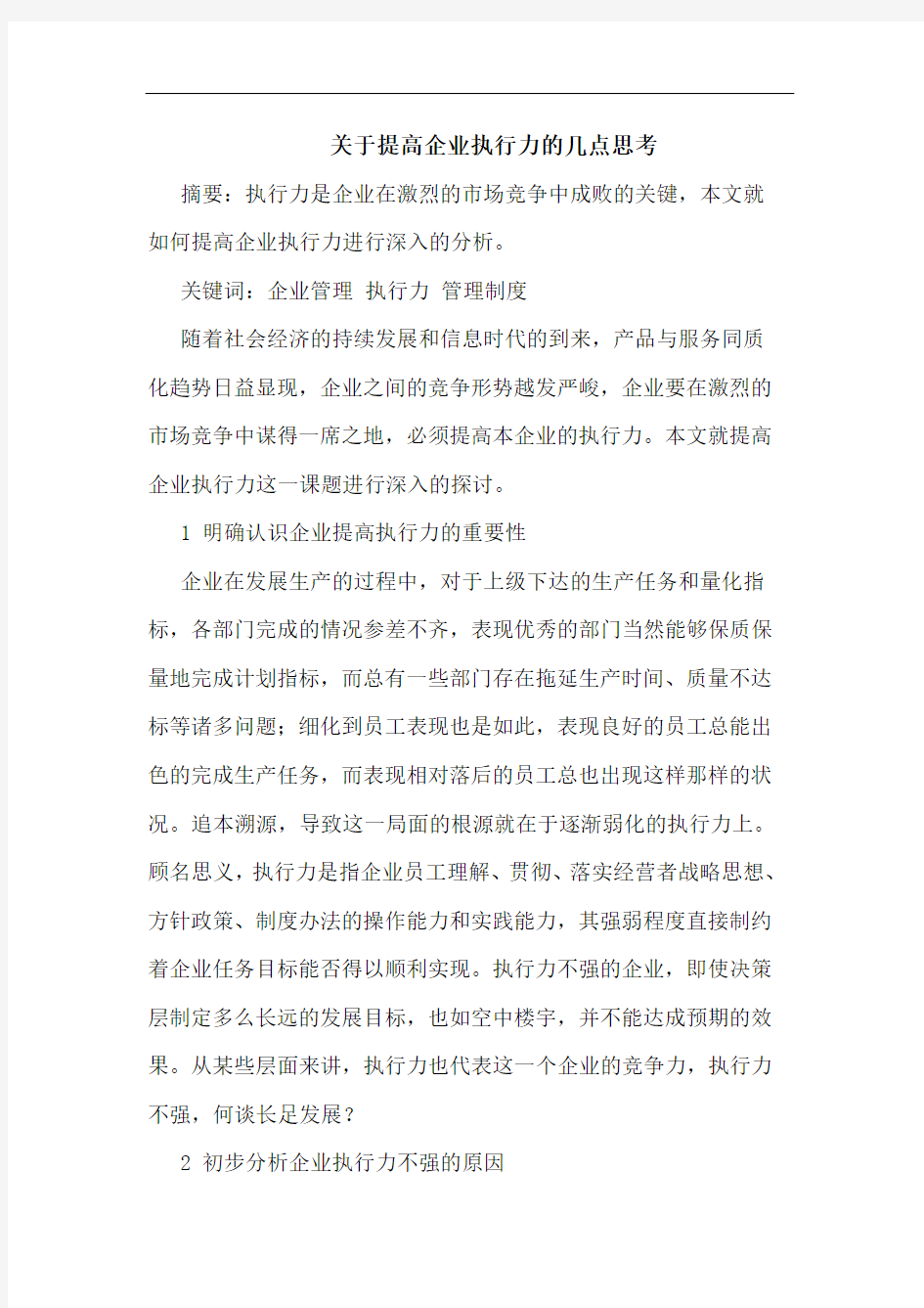 关于提高企业执行力的几点思考