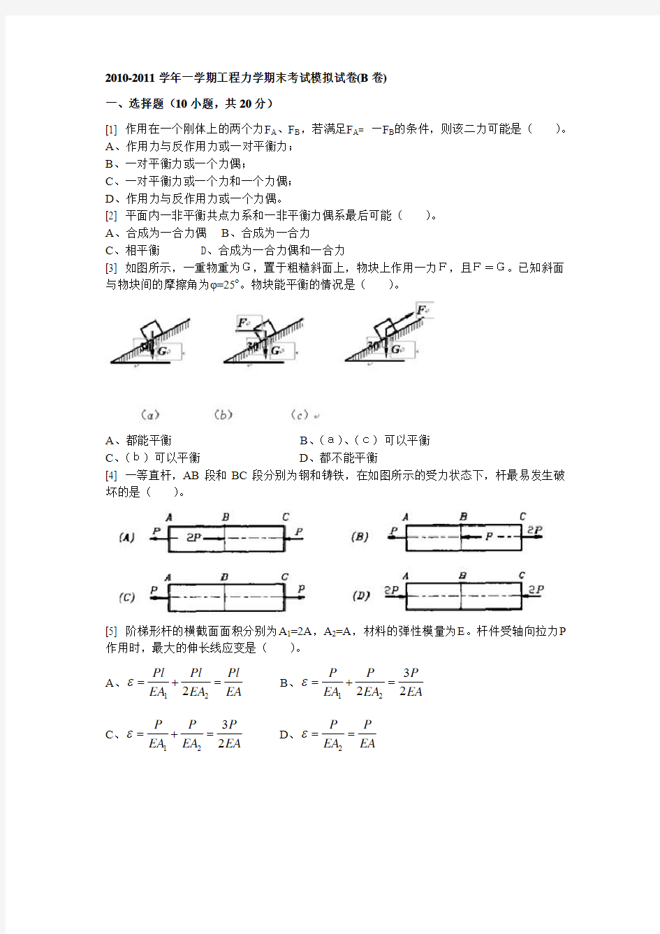 工程力学期末考试模拟试卷(B卷)