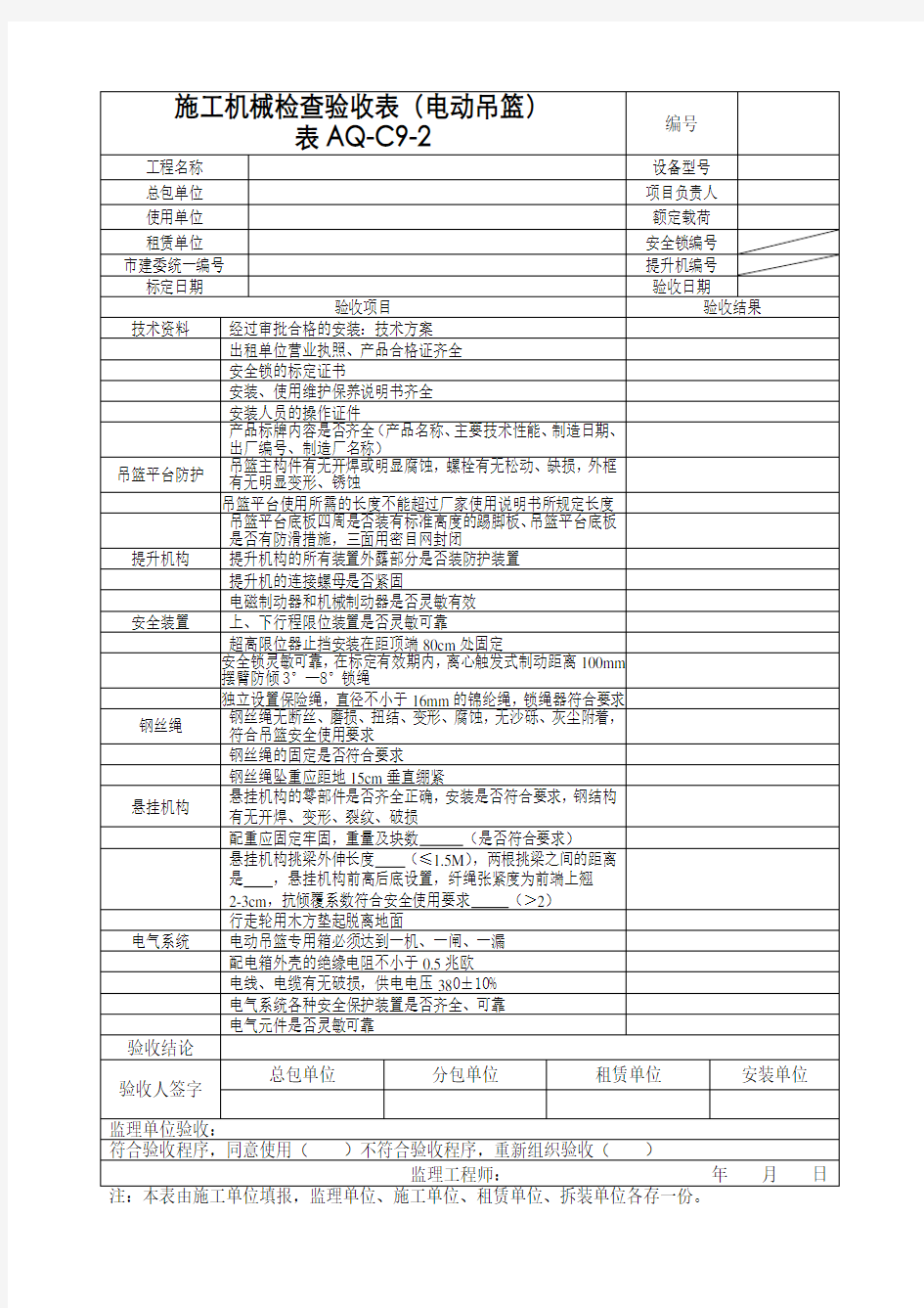 施工机械验收表