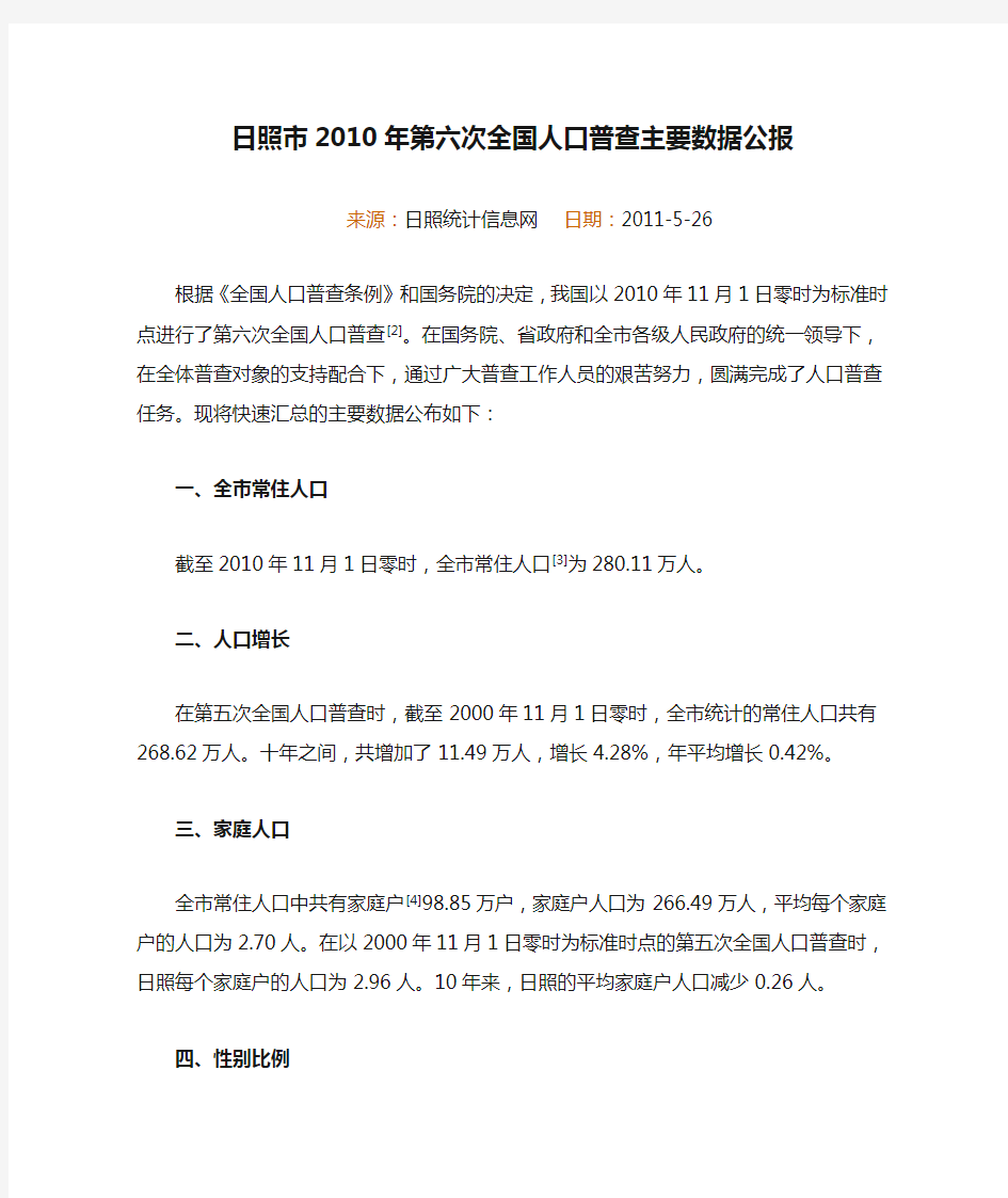 1511-山东省日照市2010年第六次全国人口普查主要数据公报