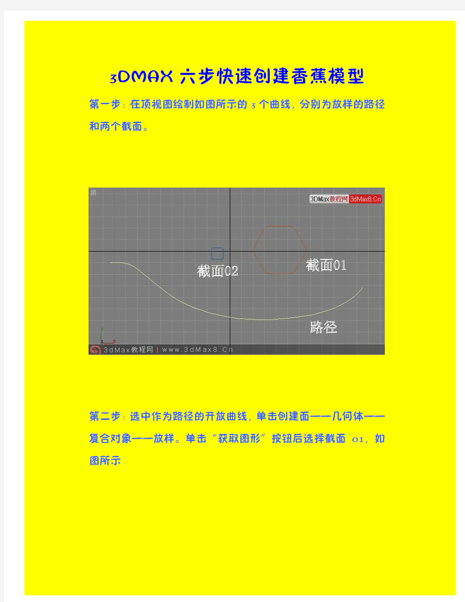 3DMAX六步快速创建香蕉模型