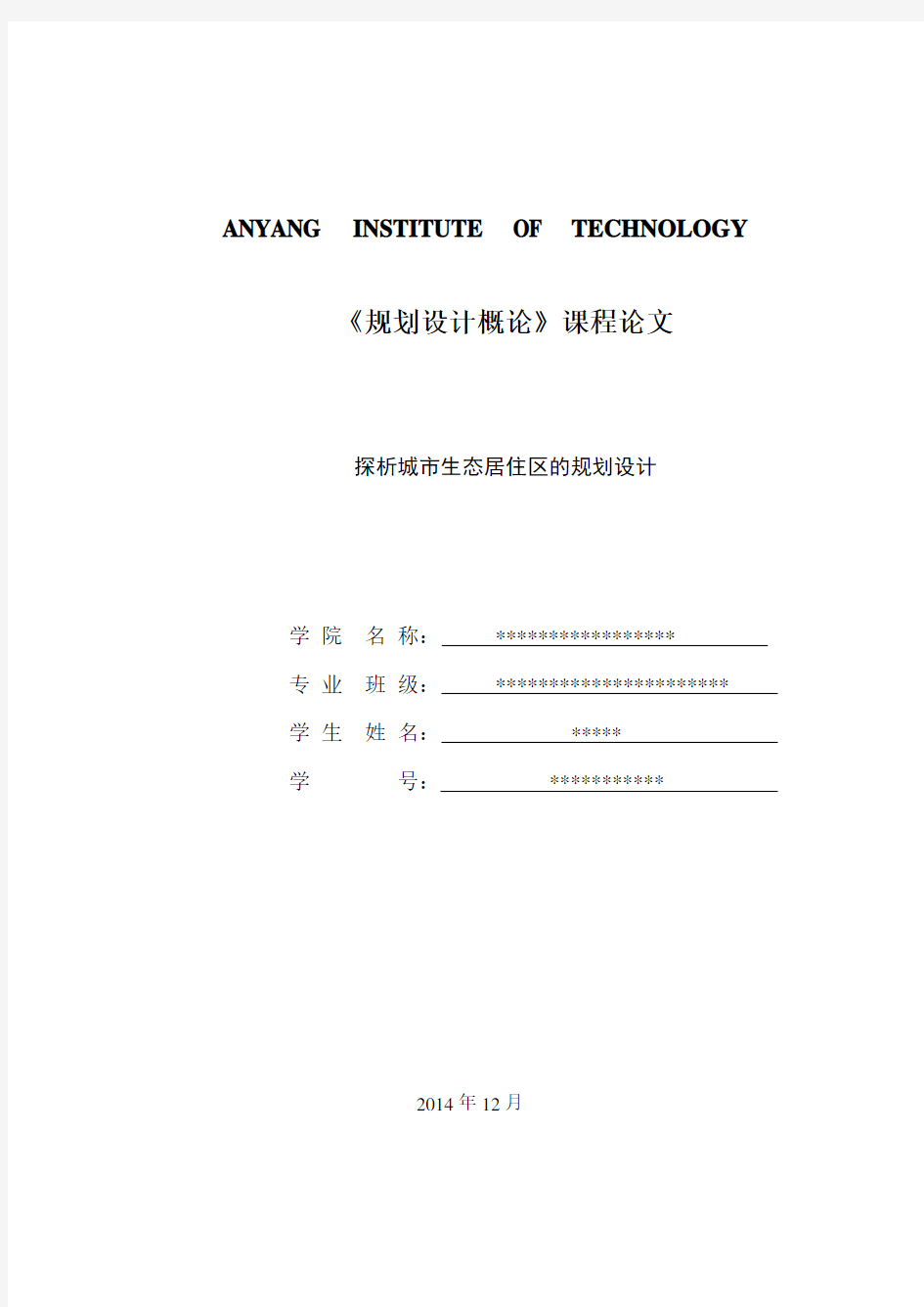 城市规划概论   论文