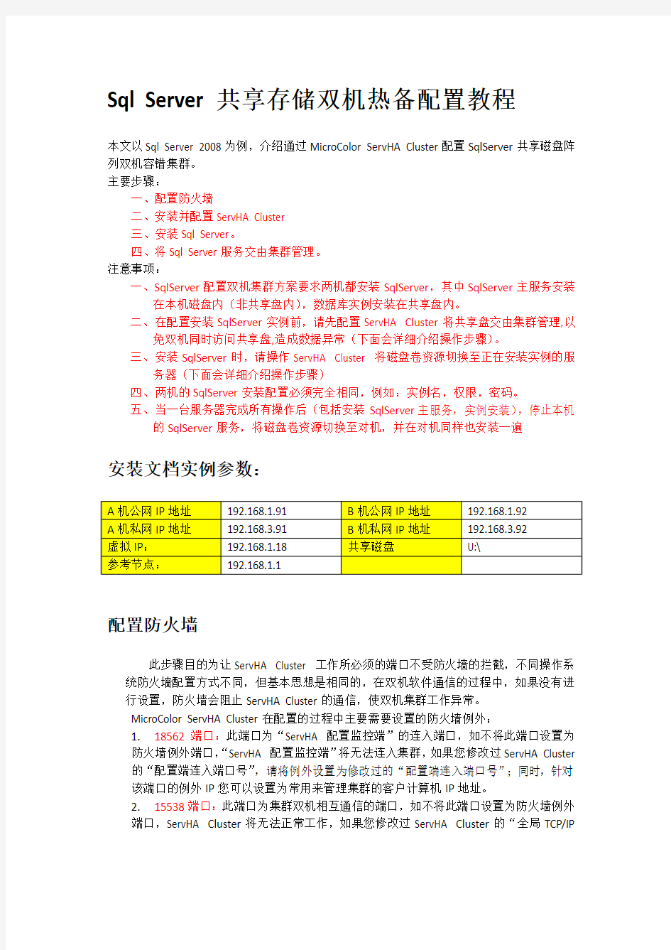 SQLServer + ServHA Cluster 双机热备Windows下详细图文配置教程