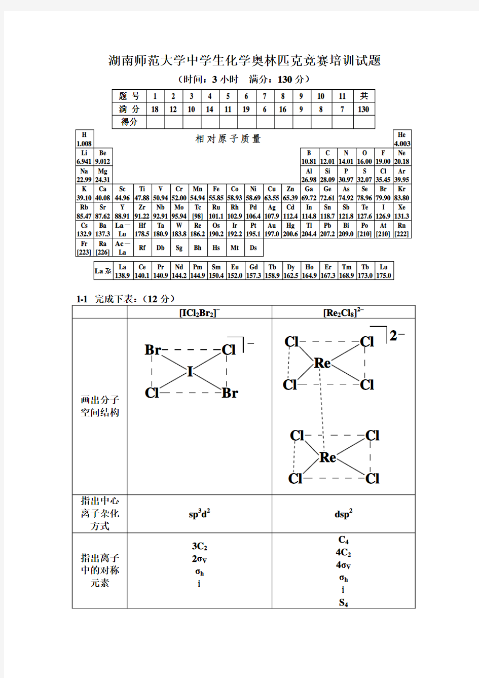 化学奥林匹克竞赛培训试题及答案2011-1-1