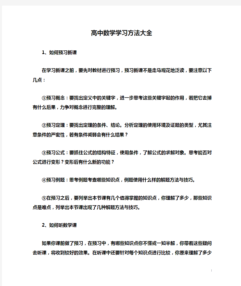 高中数学学习方法大全