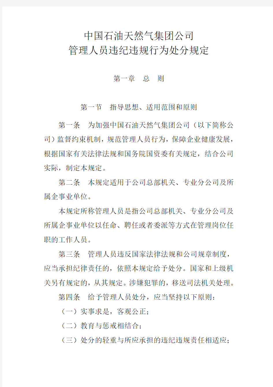 管理人员违纪违规行为处分规定