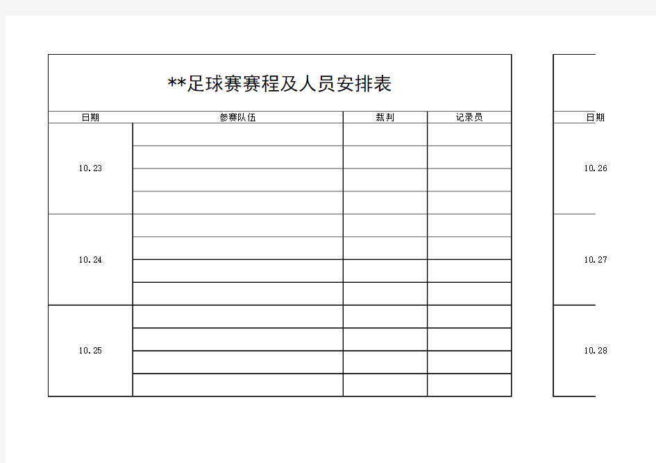 足球赛赛程及人员安排表