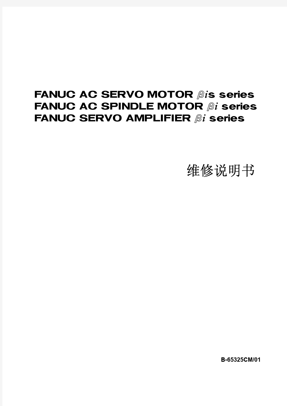 FANUC βi 系列维修说明书_部分1