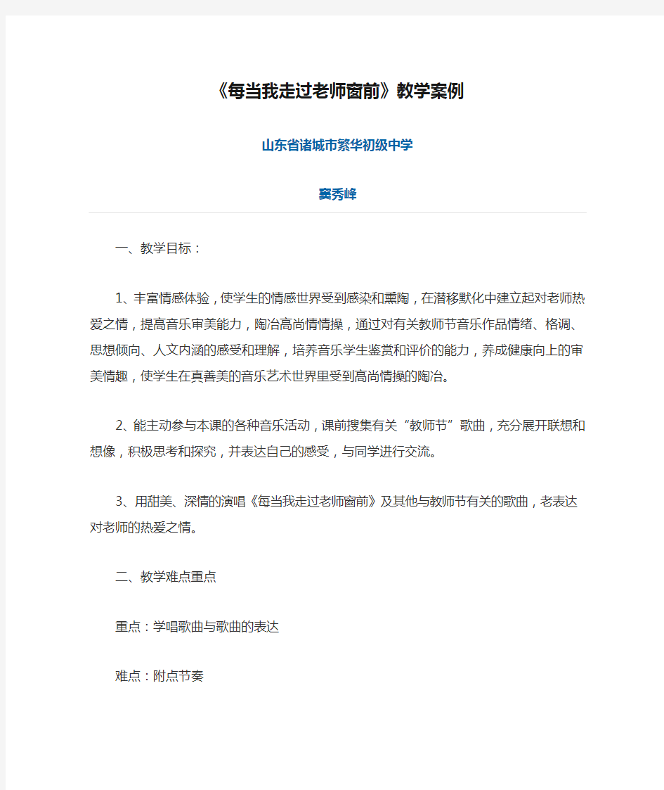 《每当我走过老师窗前》教学案例