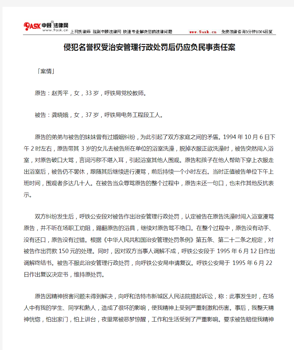 侵犯名誉权受治安管理行政处罚后仍应负民事责任案