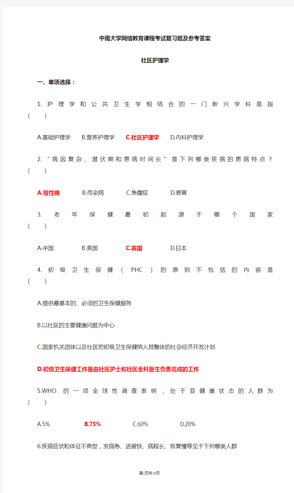 社区护理学复习题及参考答案