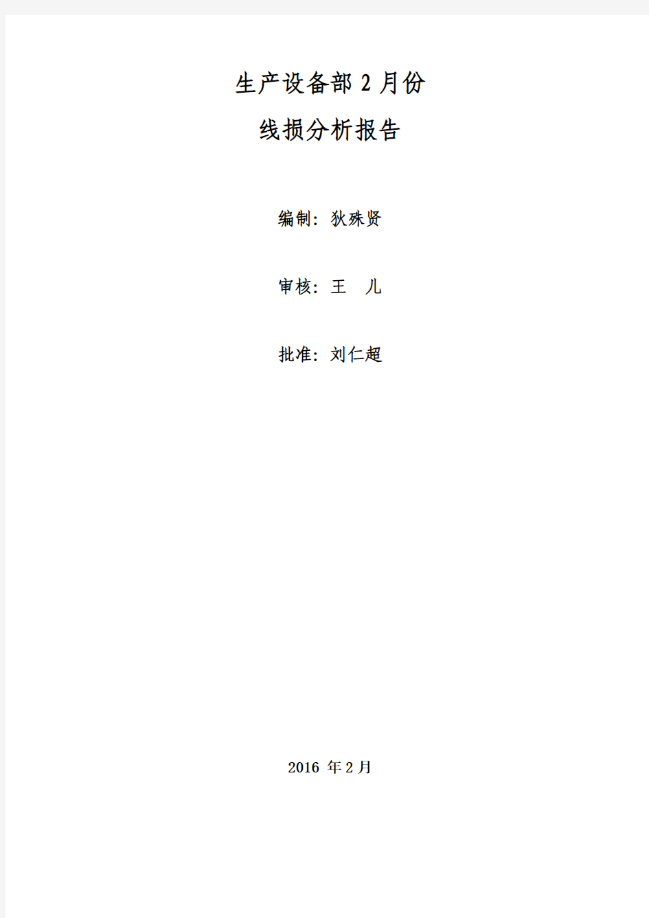 设备部2月份线损分析报告(技术线损)