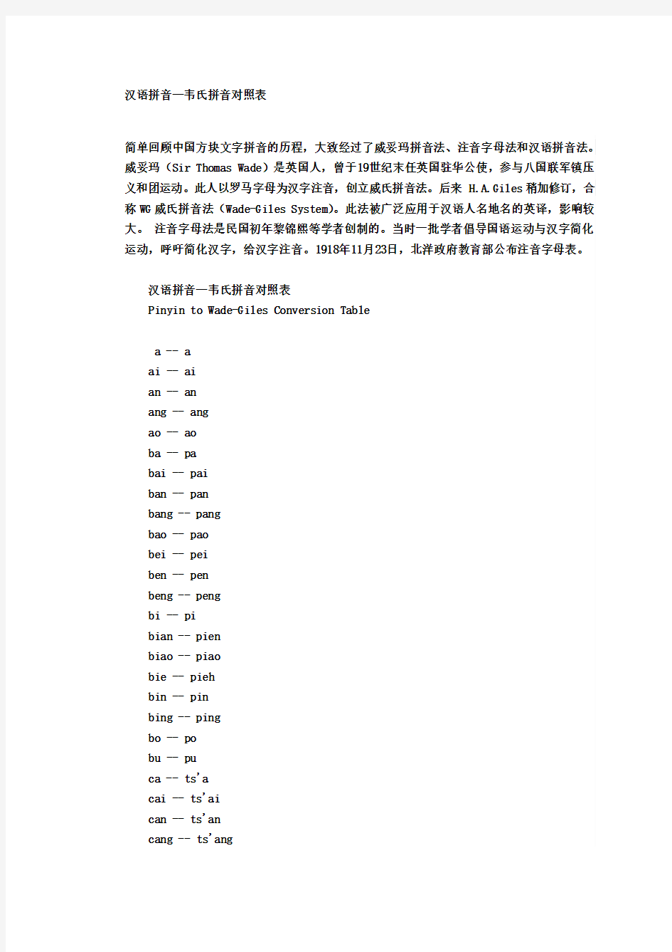 汉语拼音—韦氏拼音对照表