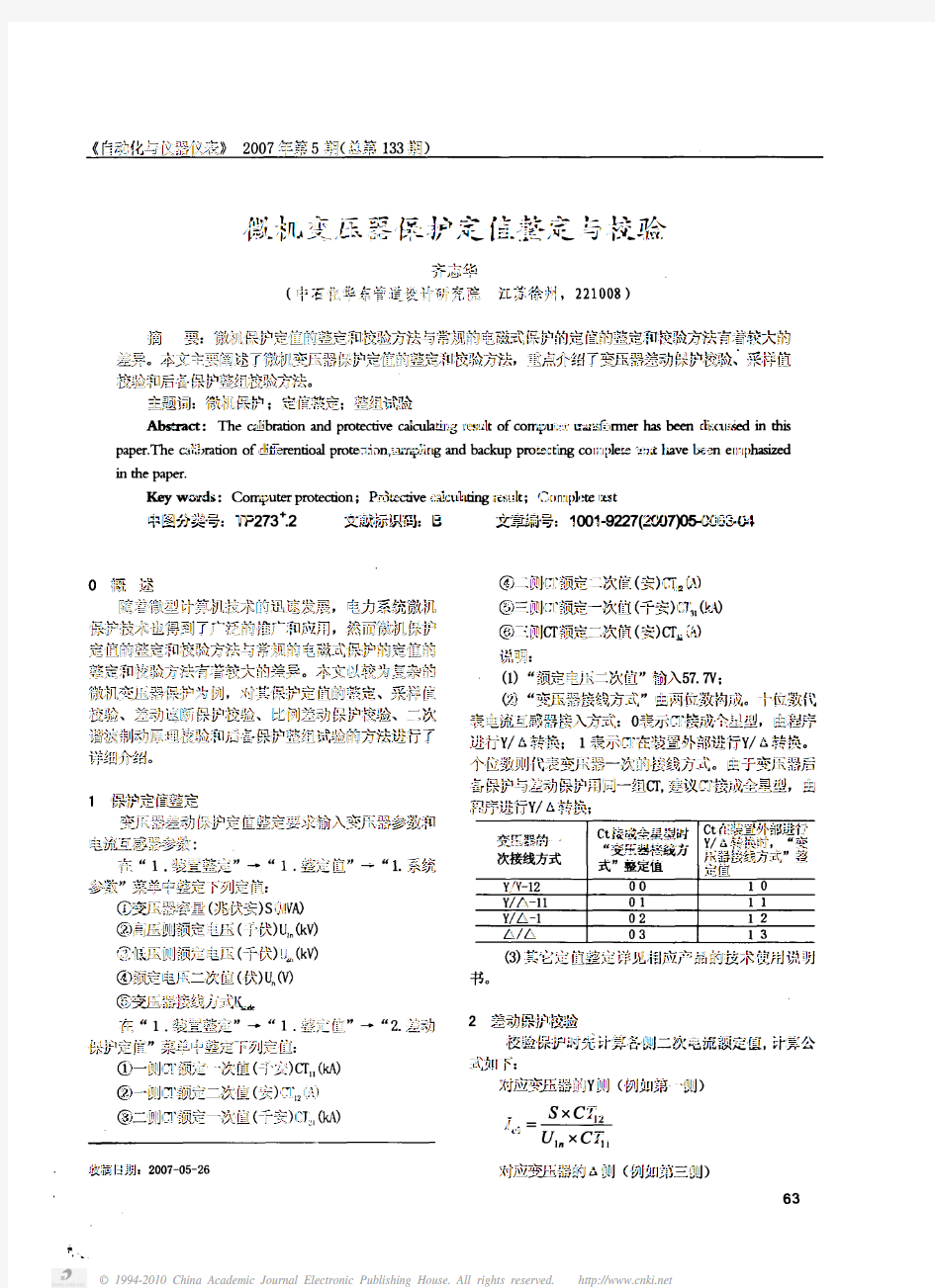 微机变压器保护定值整定与校验