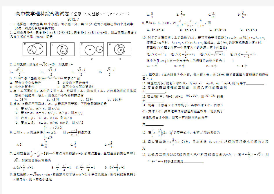 高中数学理科综合测试卷(必修1～5,选修2-1,2-2,2-3)