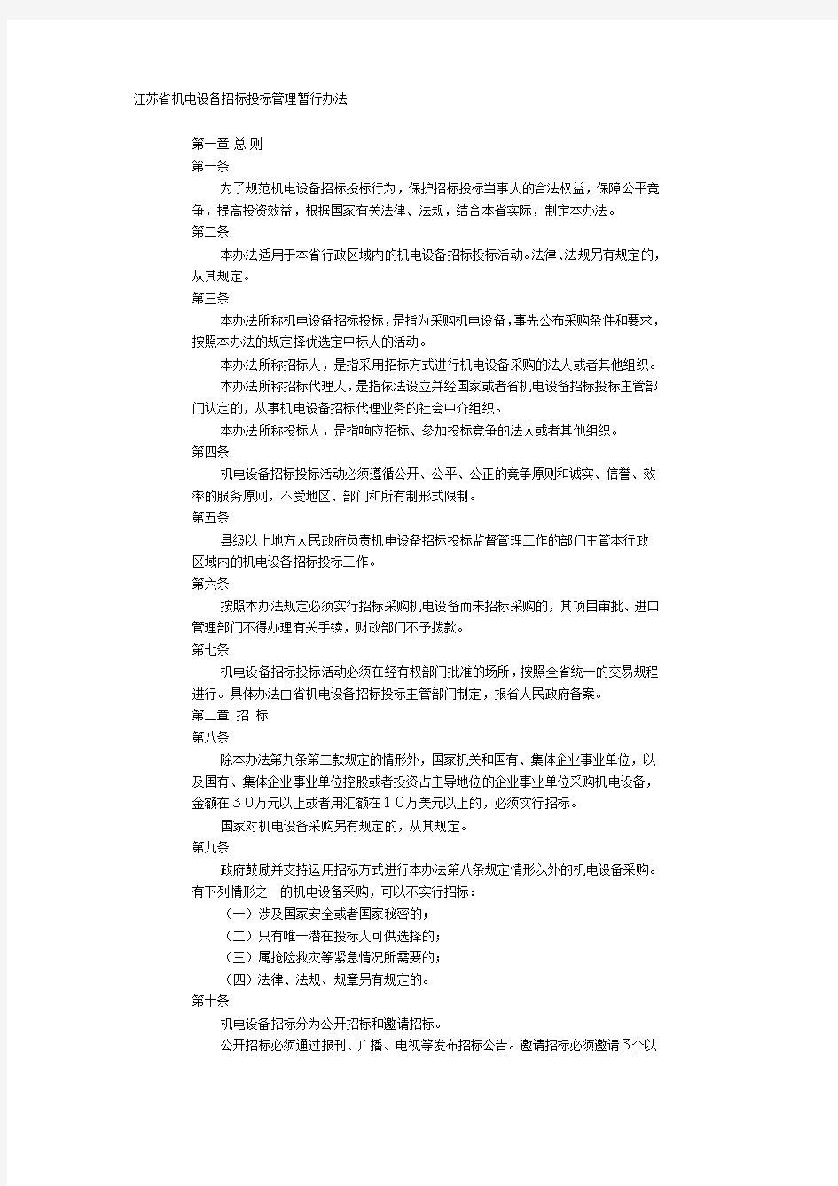 江苏省机电设备招标投标管理暂行办法