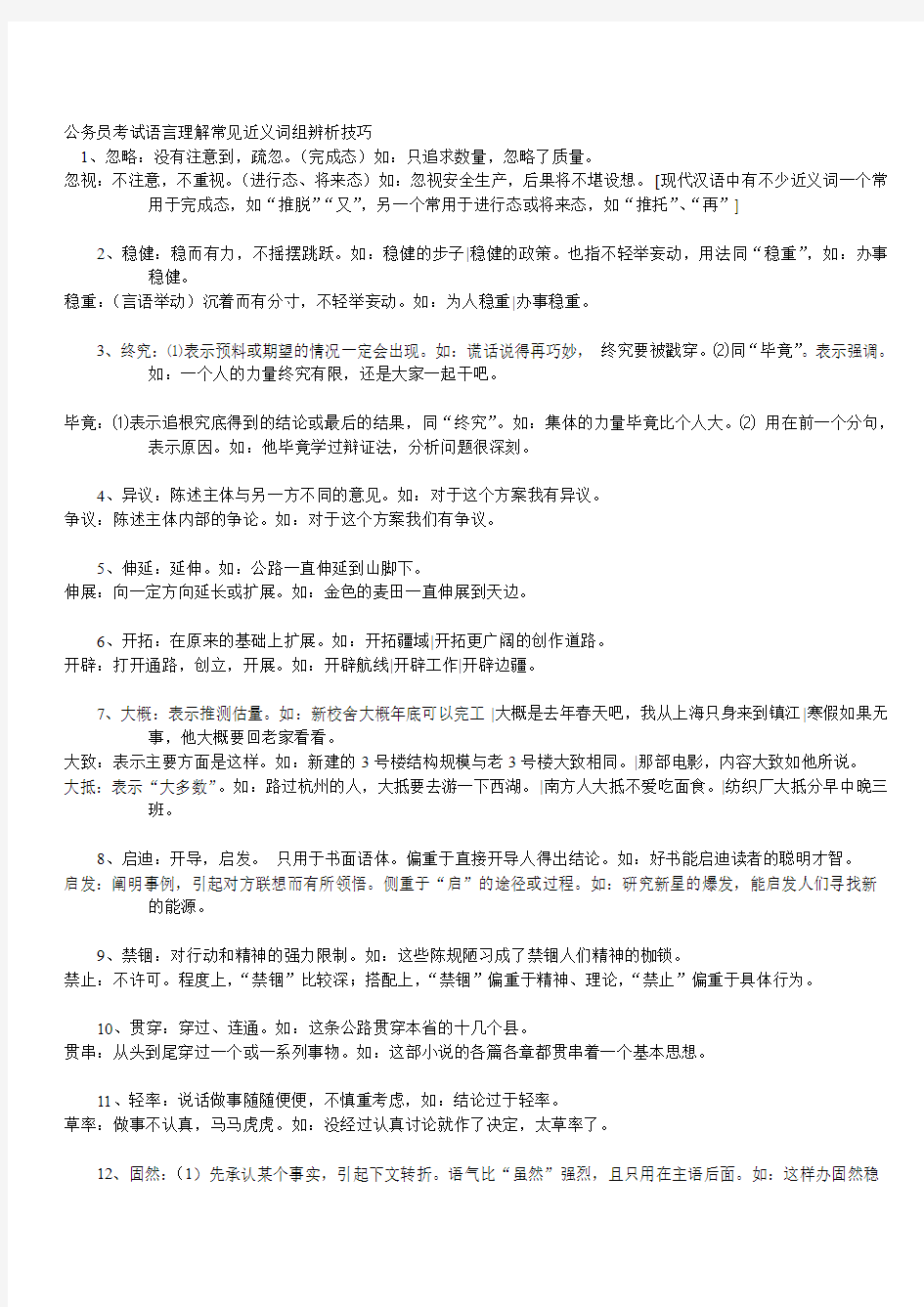 言语公务员考试近义词辨析专项练习