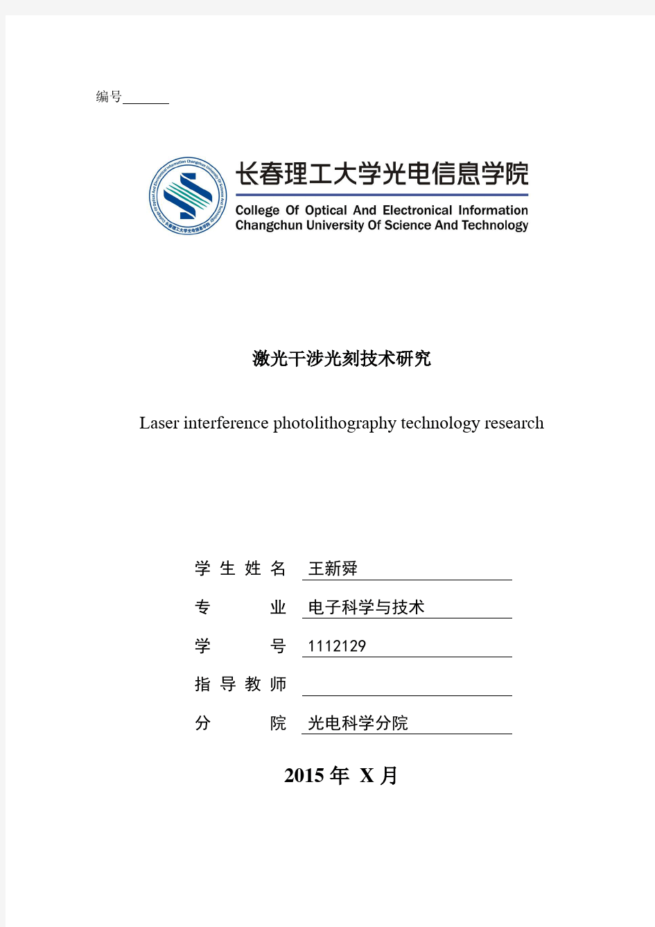 激光干涉光刻技术研究