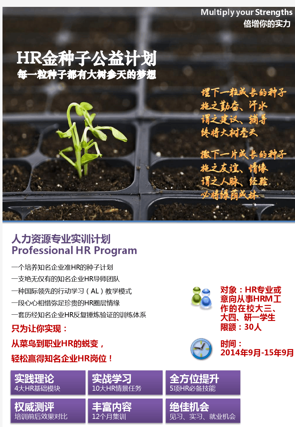 HR金种子实训公益计划介绍2014