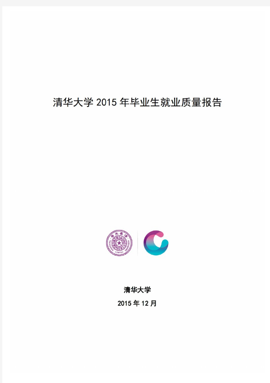 清华大学2015年毕业生就业质量报告