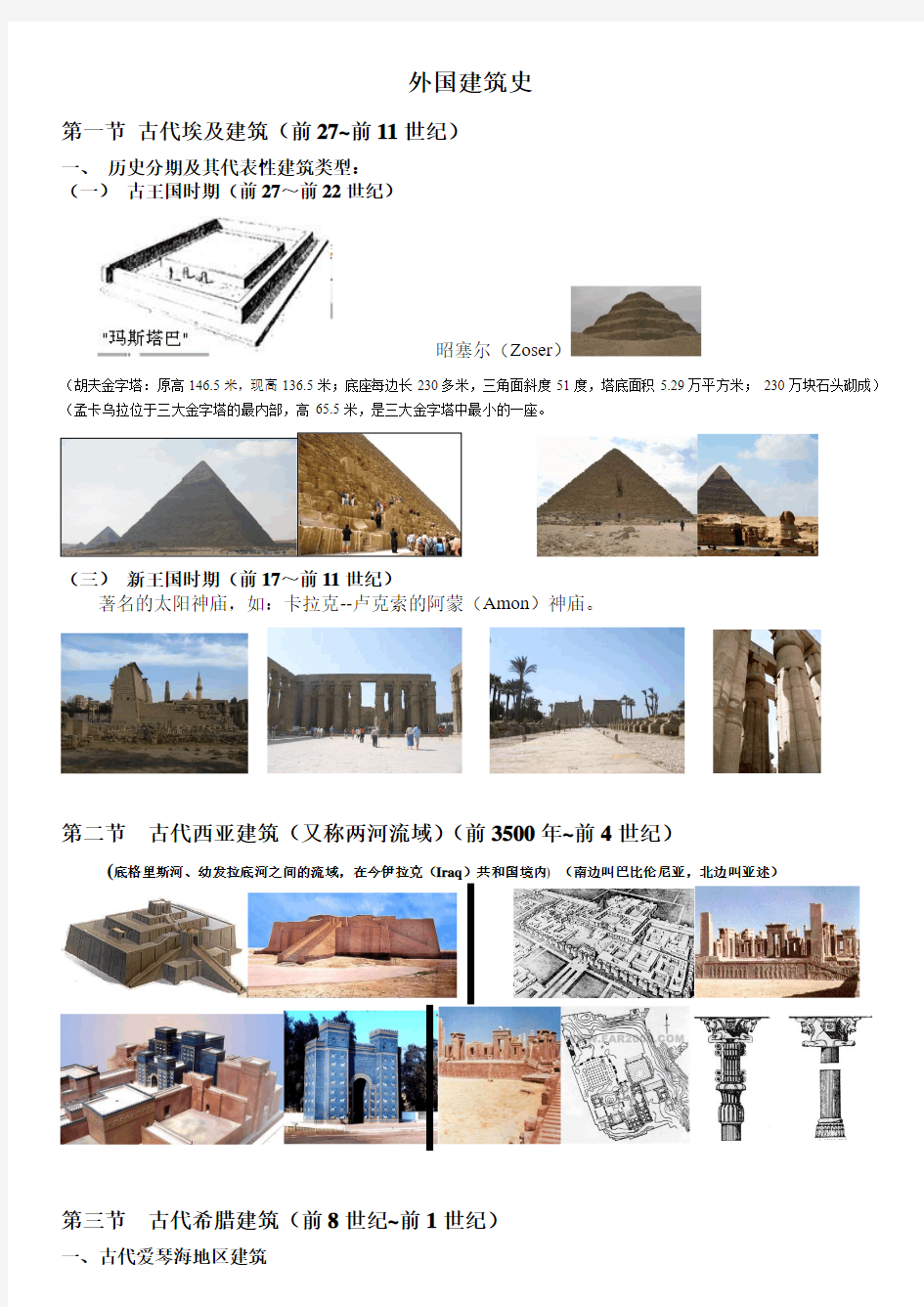 自己总结外国建筑史(二分之一)(备考一级注册建筑师)