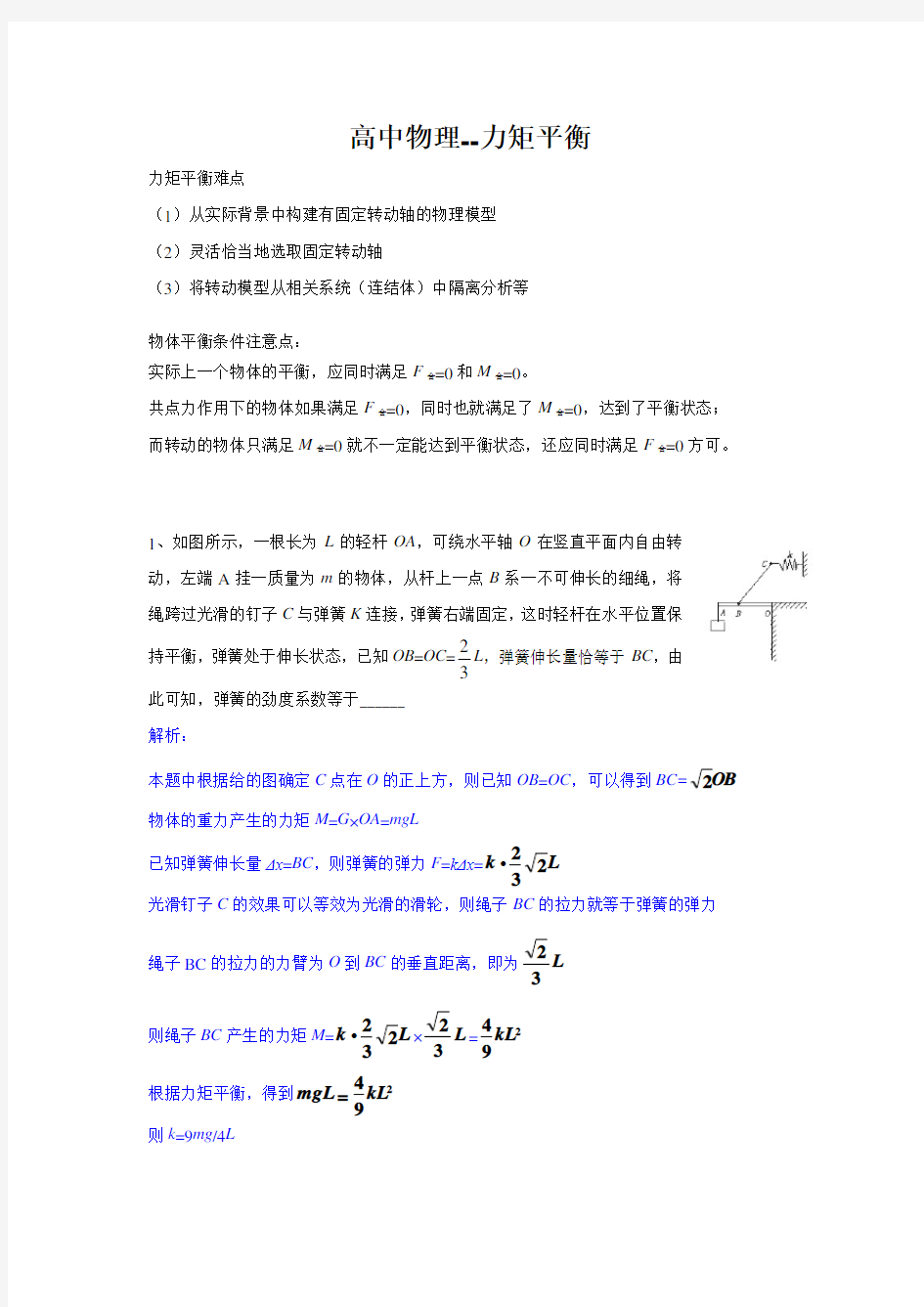 高中物理--力矩平衡