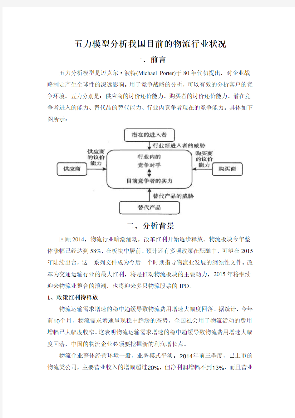 五力模型分析我国目前的物流行业状况