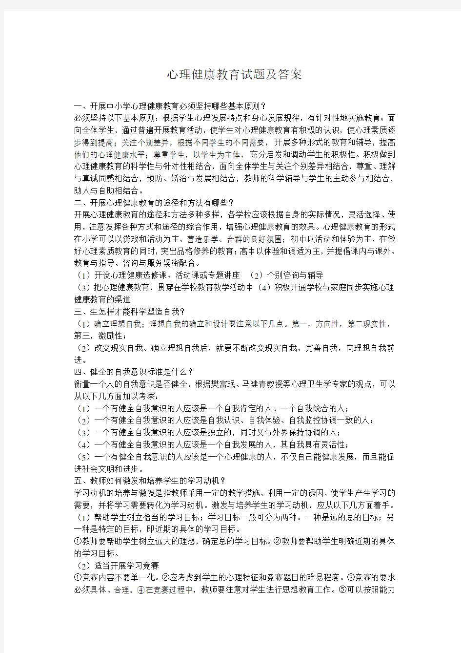 心理健康教育试题及答案