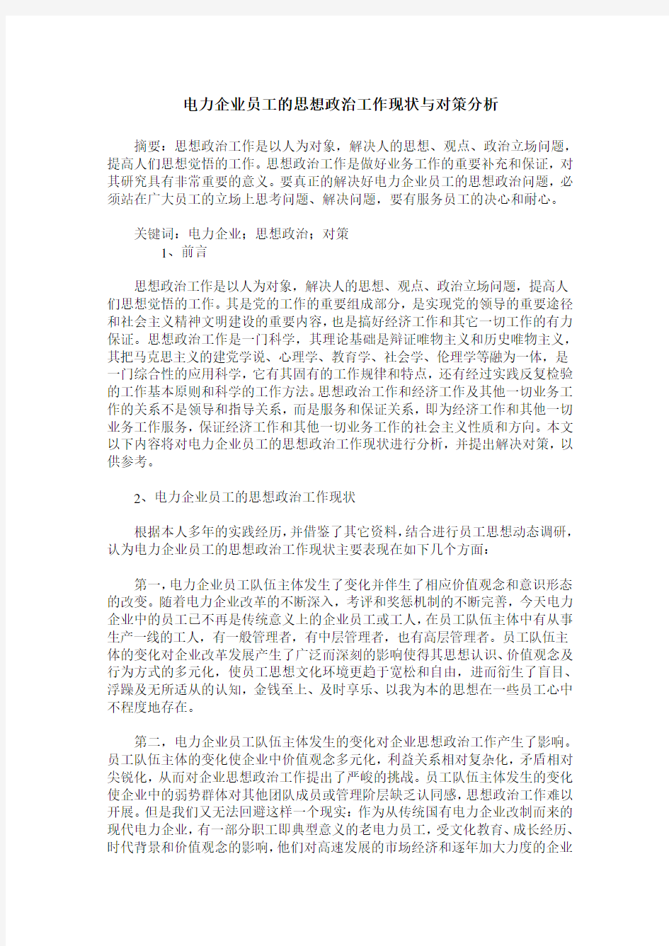 电力企业员工的思想政治工作现状与对策分析