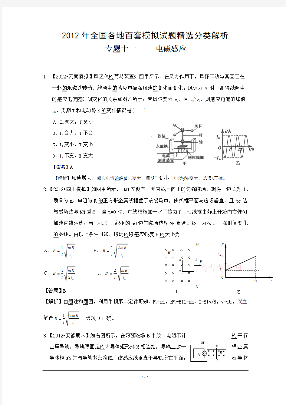 2012高考物理模拟试题汇编与解析专题十一     电磁感应2.27