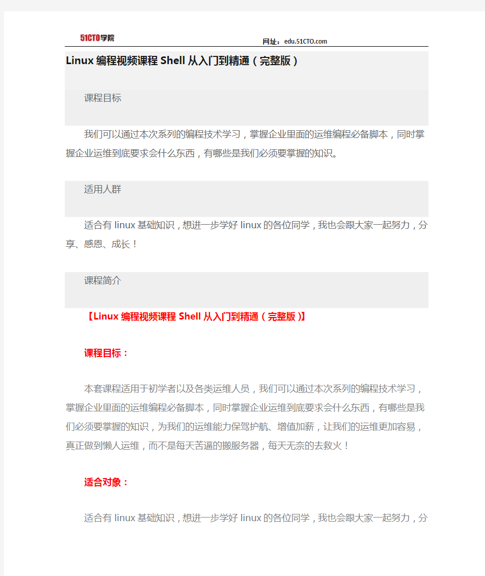 51CTO学院-Linux编程视频课程Shell从入门到精通(完整版)