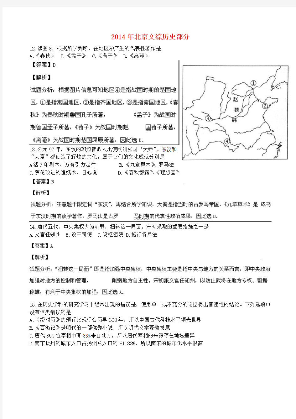 2014年普通高等学校招生全国统一考试文综历史试题(北京卷,解析版)