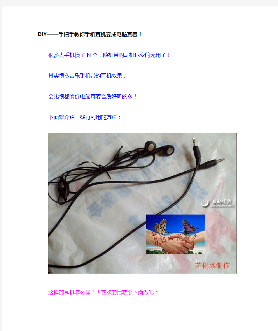 DIY——手把手教你手机耳机变成电脑耳麦