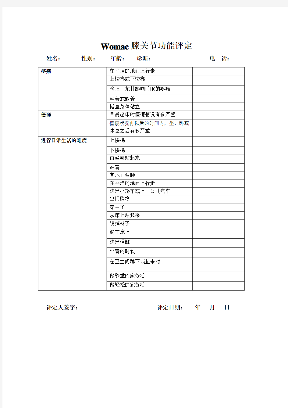 womac膝关节评分量表