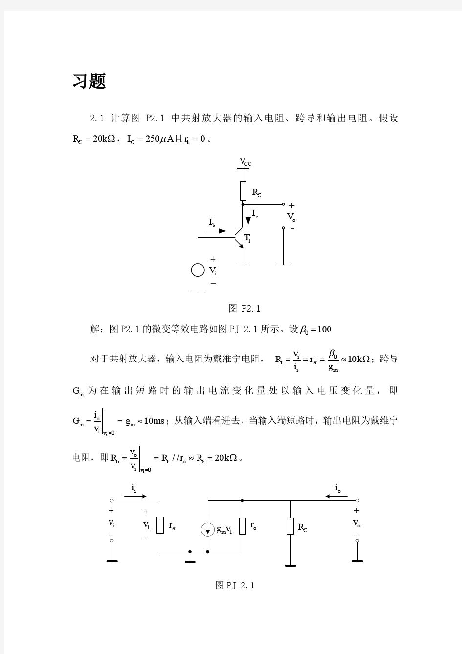 北航模电第二章习题解答