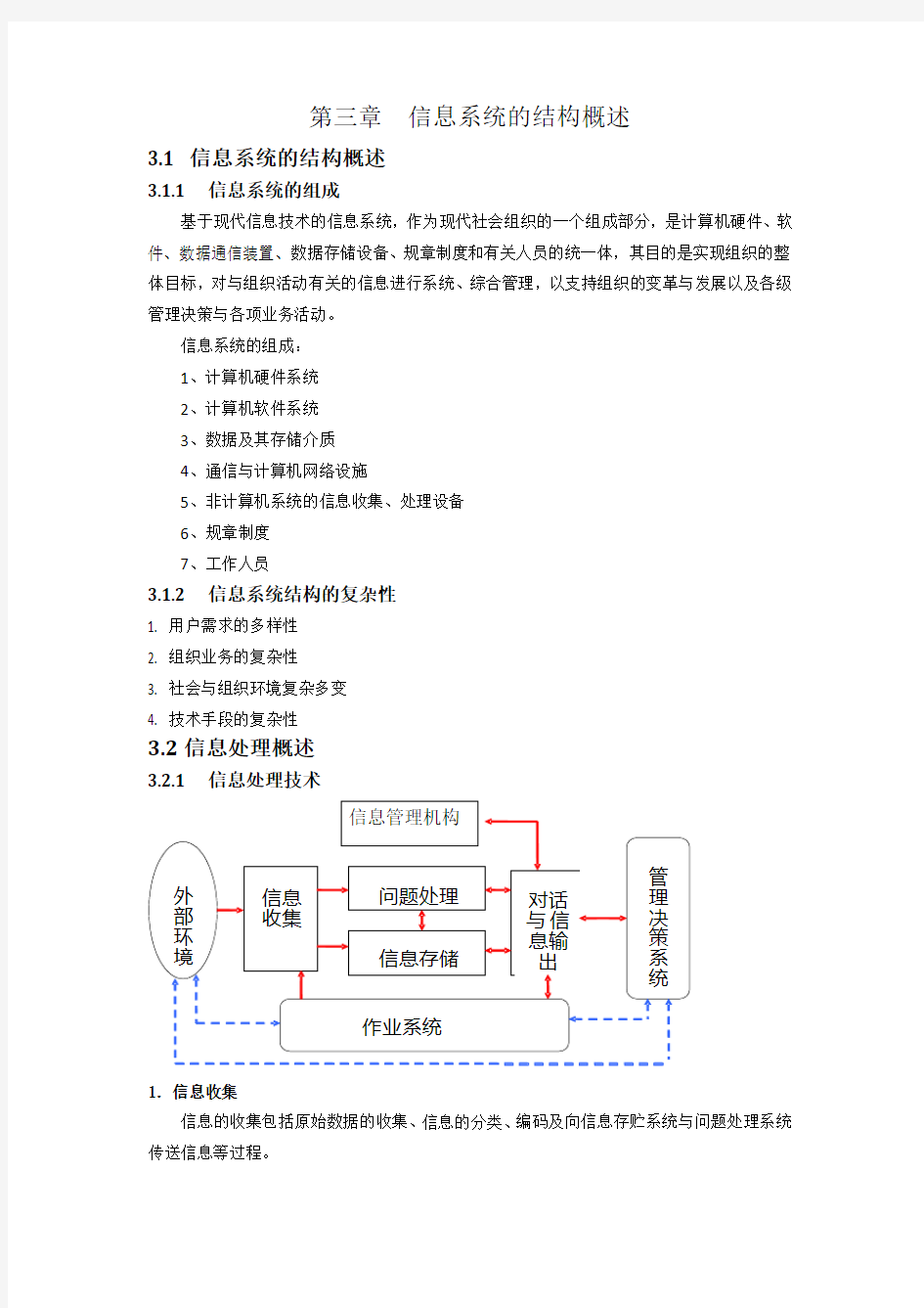 信息系统的结构与类型