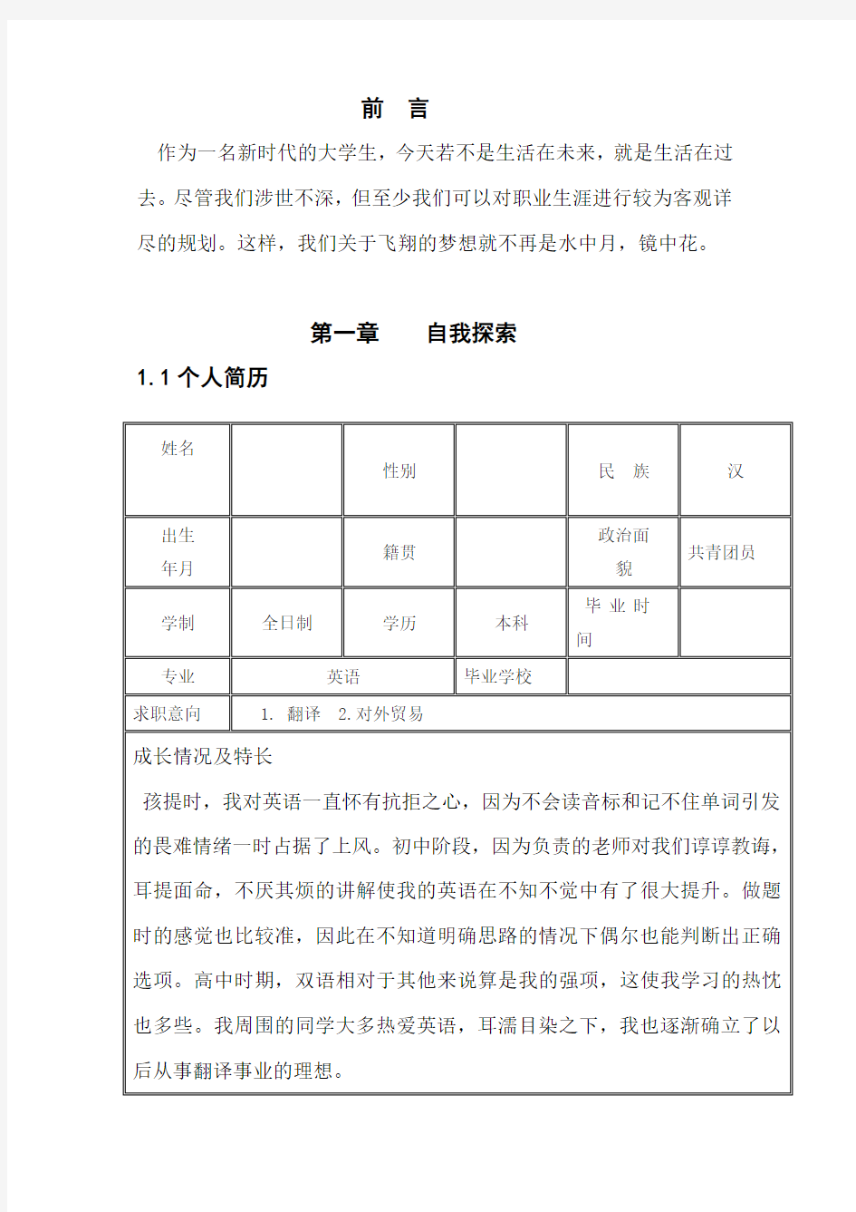 英语专业职业生涯规划。3000字以上。