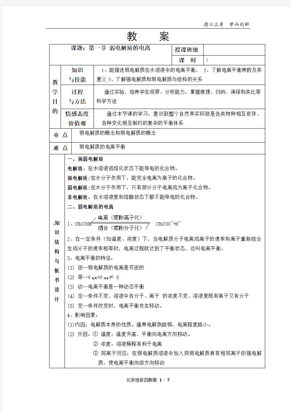 化学选修四3.1弱电解质电离教案