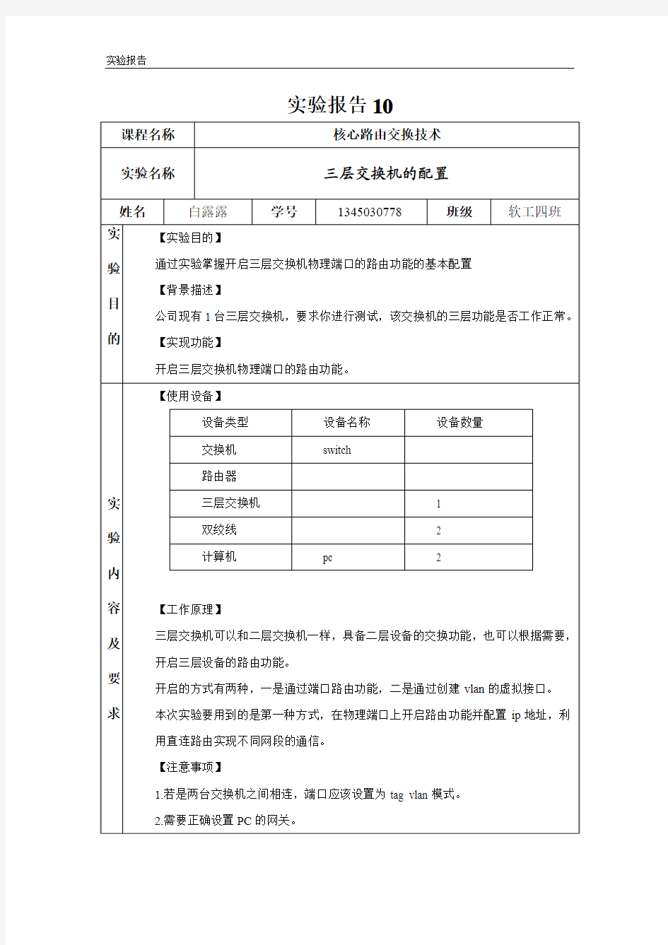 实验报告10_三层交换机的配置_白露露