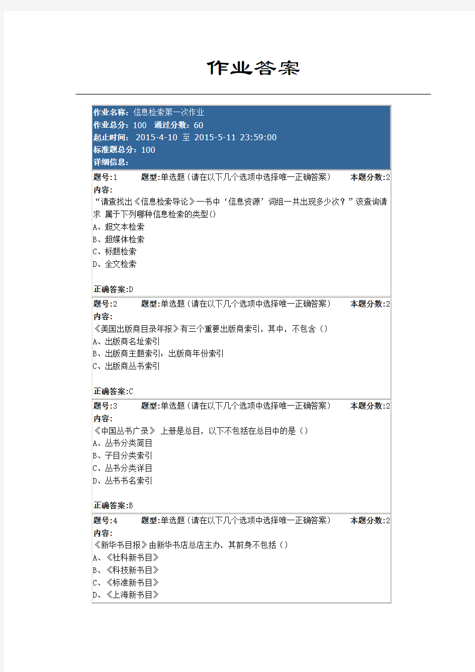 南大网院信息检索第一次作业