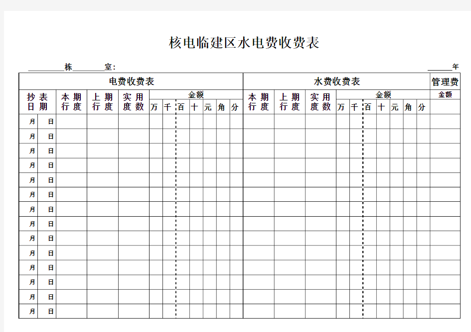 水电费收费表